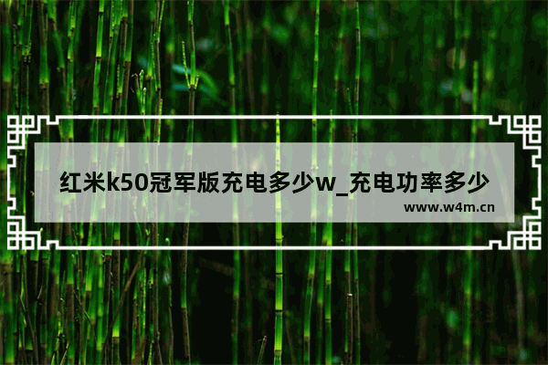 红米k50冠军版充电多少w_充电功率多少