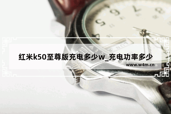 红米k50至尊版充电多少w_充电功率多少