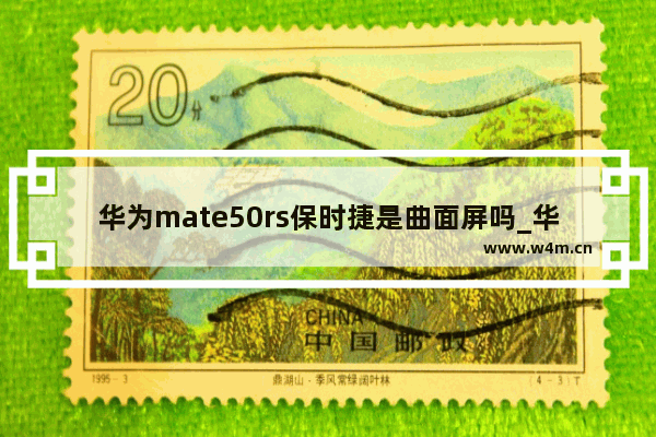 华为mate50rs保时捷是曲面屏吗_华为mate50rs保时捷是曲面屏还是直面