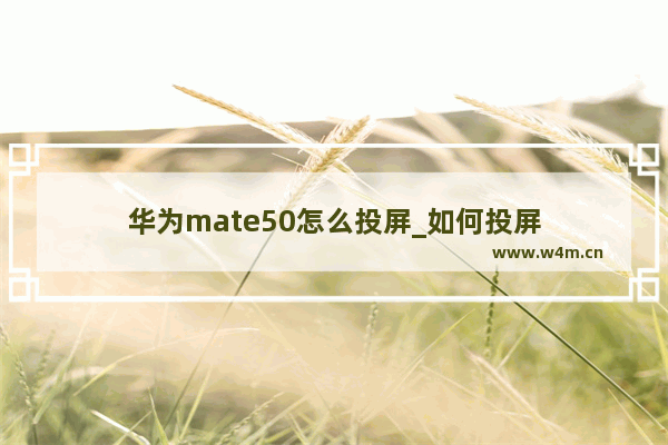 华为mate50怎么投屏_如何投屏