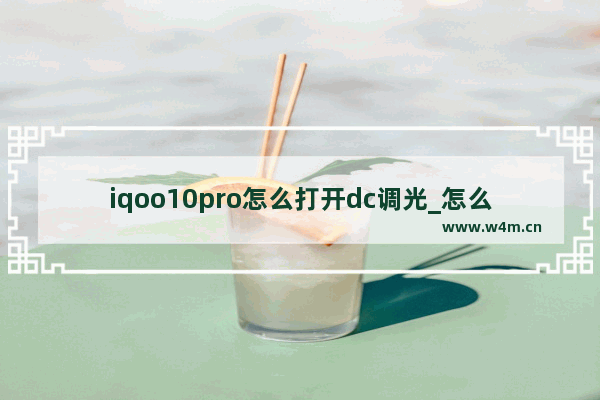 iqoo10pro怎么打开dc调光_怎么开启dc调光