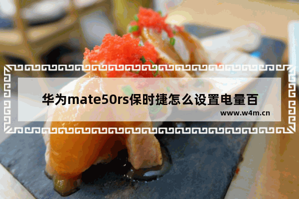 华为mate50rs保时捷怎么设置电量百分比_华为mate50rs保时捷电量百分比在哪里开