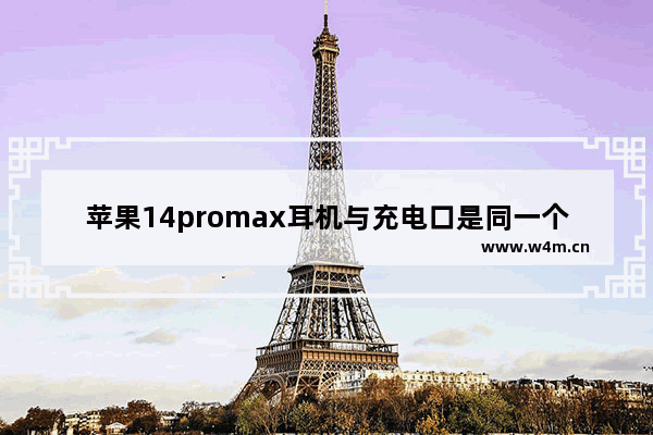 苹果14promax耳机与充电口是同一个吗_耳机接口在哪