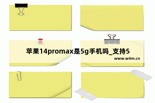 苹果14promax是5g手机吗_支持5g吗