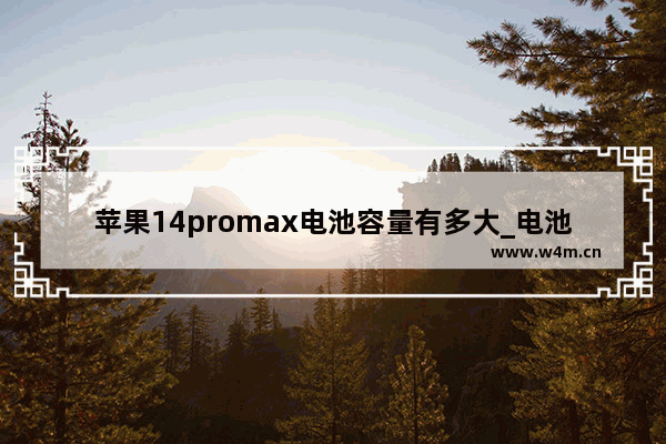 苹果14promax电池容量有多大_电池容量多少