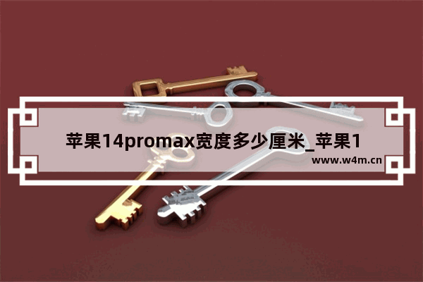 苹果14promax宽度多少厘米_苹果14promax宽度尺寸