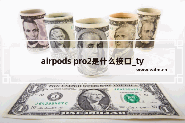 airpods pro2是什么接口_typec接口吗