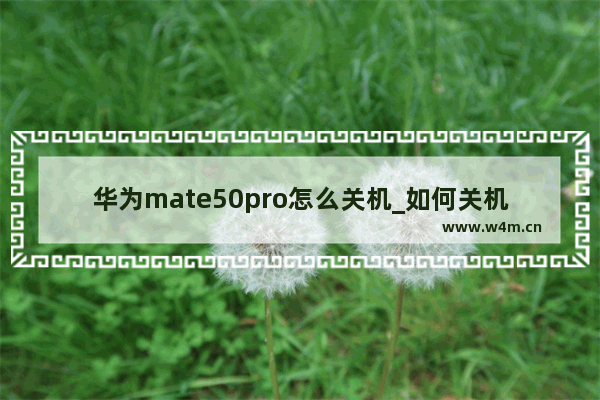 华为mate50pro怎么关机_如何关机