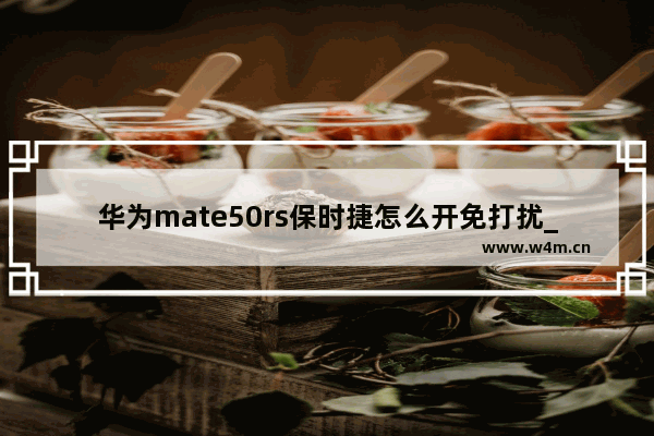 华为mate50rs保时捷怎么开免打扰_华为mate50rs保时捷免打扰设置在哪