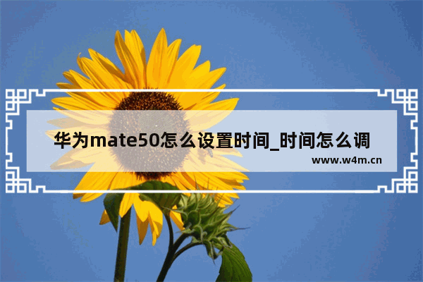 华为mate50怎么设置时间_时间怎么调