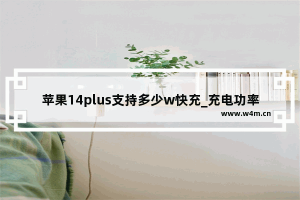 苹果14plus支持多少w快充_充电功率是多少