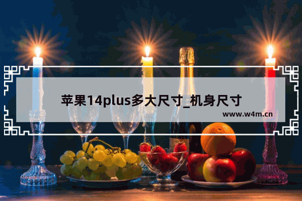 苹果14plus多大尺寸_机身尺寸