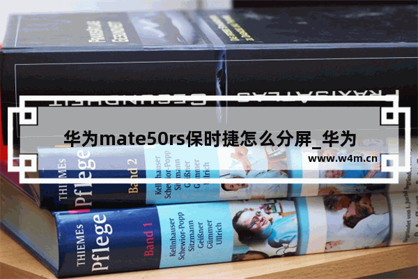 华为mate50rs保时捷怎么分屏_华为mate50rs保时捷分屏怎样打开