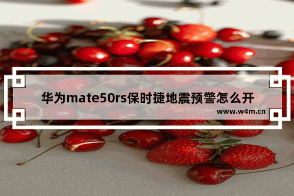 华为mate50rs保时捷地震预警怎么开启_华为mate50rs保时捷怎么设置地震预警