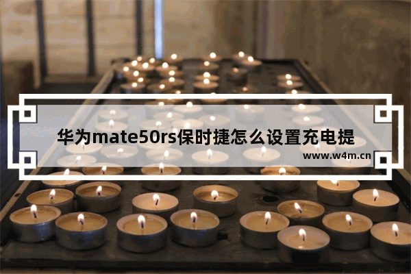 华为mate50rs保时捷怎么设置充电提示音_华为充电提示音在哪里设置