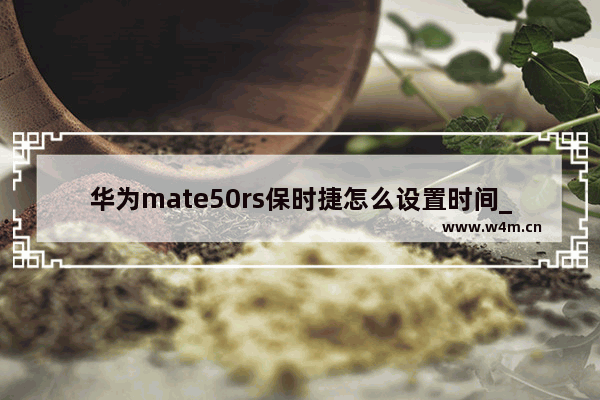 华为mate50rs保时捷怎么设置时间_华为mate50rs保时捷时间设置方法