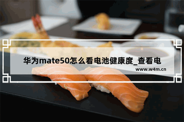 华为mate50怎么看电池健康度_查看电池寿命教程