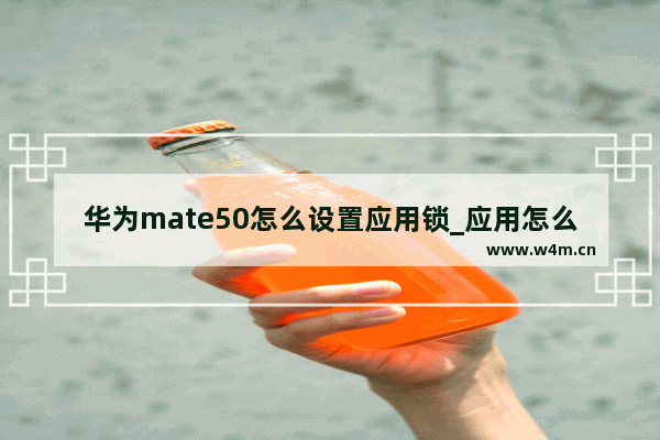 华为mate50怎么设置应用锁_应用怎么加密