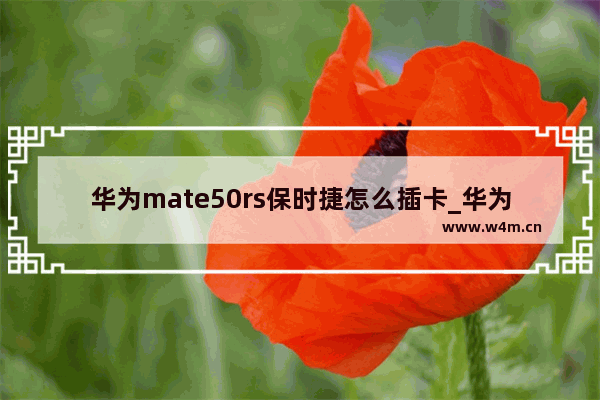 华为mate50rs保时捷怎么插卡_华为mate50rs保时捷如何插卡