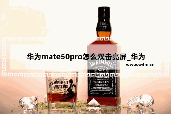 华为mate50pro怎么双击亮屏_华为mate50pro如何双击亮屏