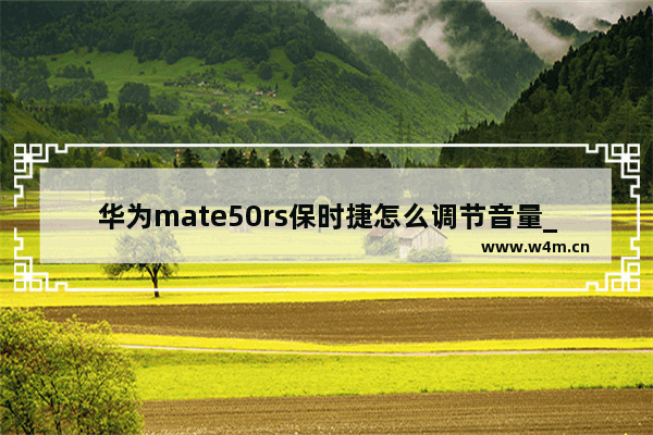 华为mate50rs保时捷怎么调节音量_华为mate50rs保时捷如何调节音量