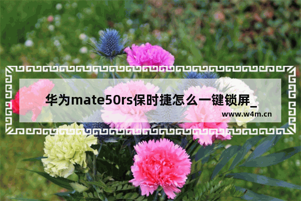 华为mate50rs保时捷怎么一键锁屏_华为一键锁屏怎么设置