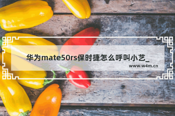 华为mate50rs保时捷怎么呼叫小艺_华为mate50rs保时捷怎么语音唤醒小艺