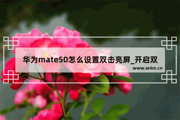 华为mate50怎么设置双击亮屏_开启双击亮屏教程