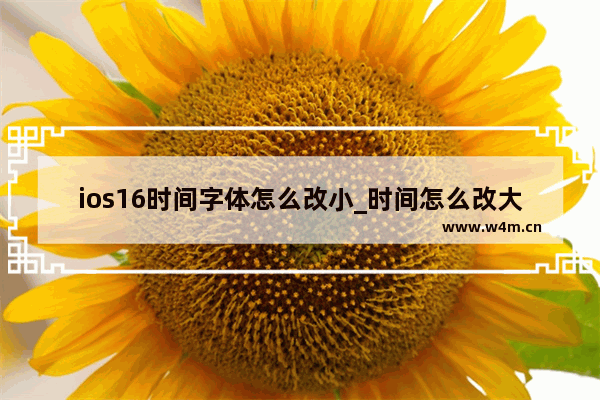 ios16时间字体怎么改小_时间怎么改大小