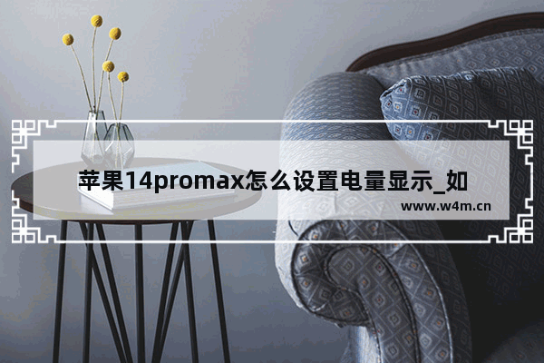 苹果14promax怎么设置电量显示_如何设置电量显示