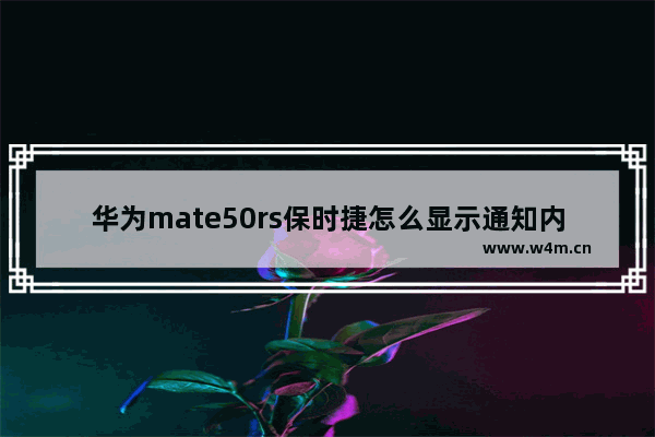 华为mate50rs保时捷怎么显示通知内容_华为显示通知内容怎么设置