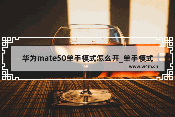 华为mate50单手模式怎么开_单手模式在哪里