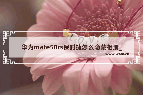 华为mate50rs保时捷怎么隐藏相册_华为如何隐藏相册里照片