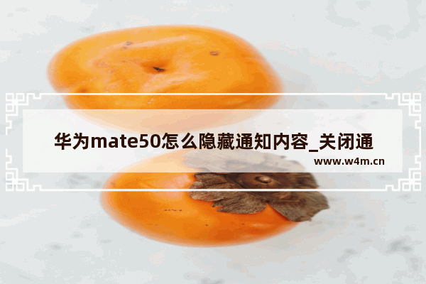 华为mate50怎么隐藏通知内容_关闭通知内容教程