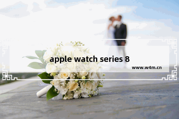 apple watch series 8怎么充电_如何充电