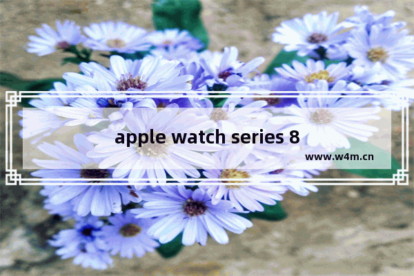 apple watch series 8能插卡吗_可以插卡吗