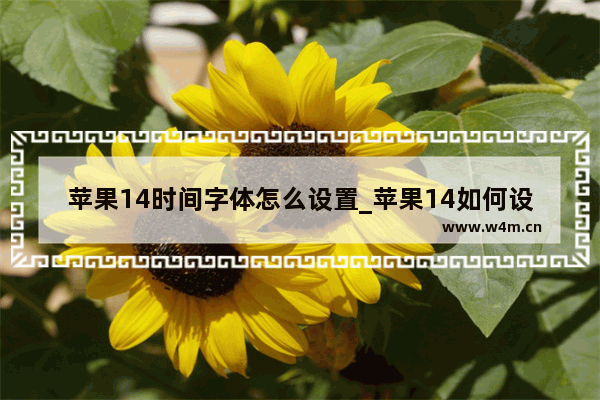 苹果14时间字体怎么设置_苹果14如何设置时间字体样式