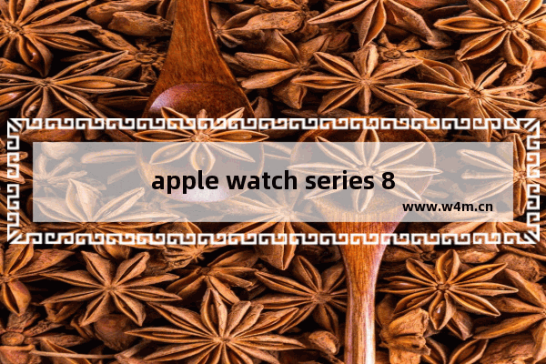 apple watch series 8怎么更换表带_apple watch series 8如何更换表带