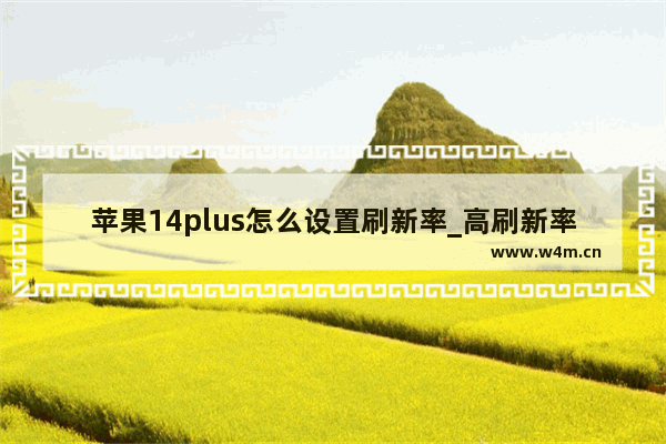 苹果14plus怎么设置刷新率_高刷新率怎么设置