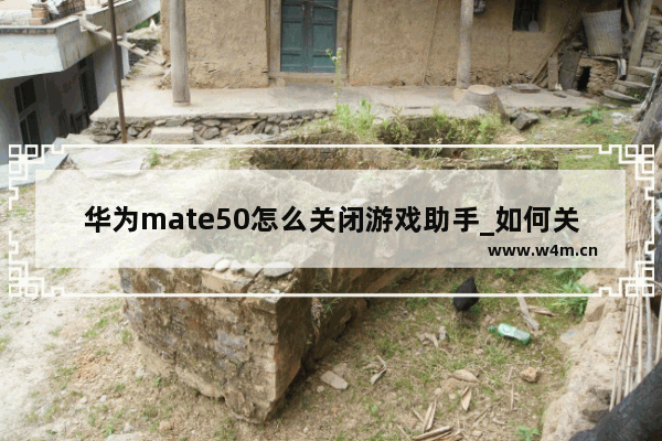 华为mate50怎么关闭游戏助手_如何关掉华为游戏助手