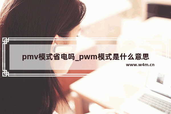 pmv模式省电吗_pwm模式是什么意思