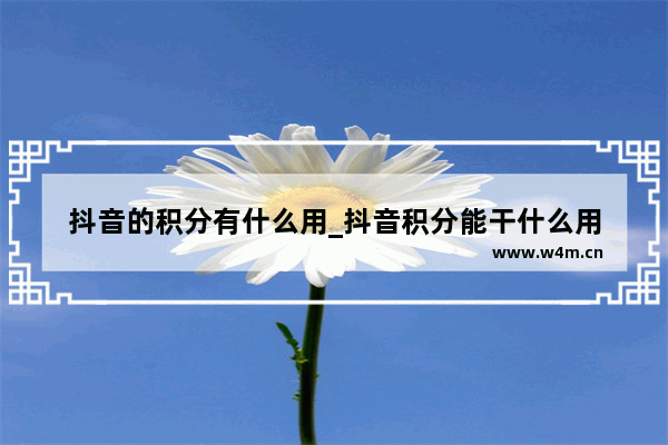 抖音的积分有什么用_抖音积分能干什么用