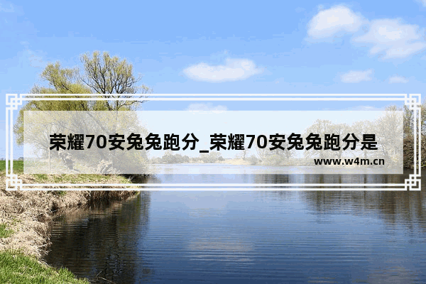 荣耀70安兔兔跑分_荣耀70安兔兔跑分是多少