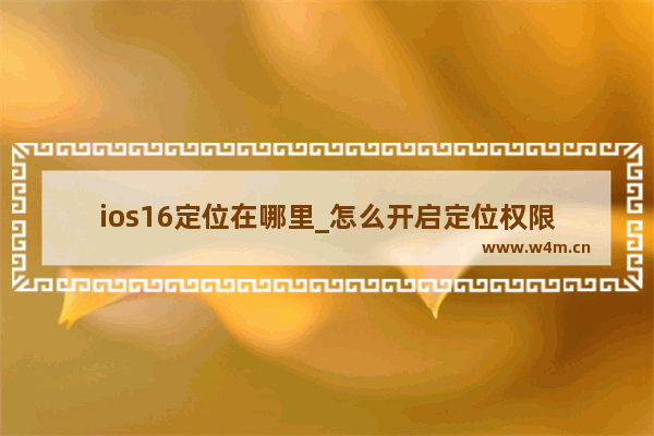 ios16定位在哪里_怎么开启定位权限