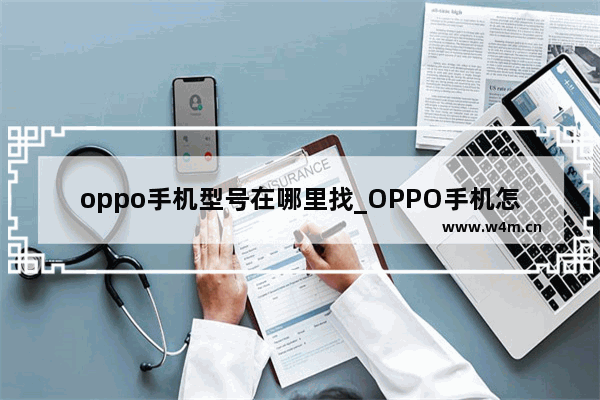 oppo手机型号在哪里找_OPPO手机怎么查找型号