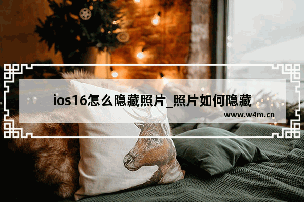 ios16怎么隐藏照片_照片如何隐藏