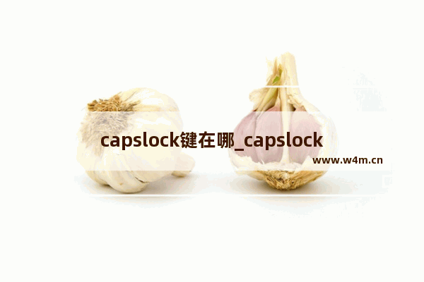 capslock键在哪_capslock键是什么意思