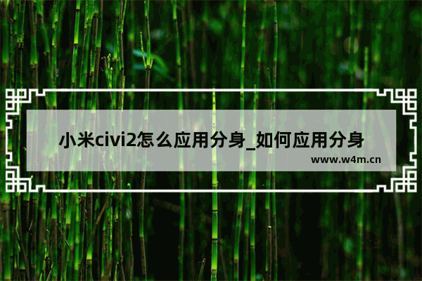 小米civi2怎么应用分身_如何应用分身