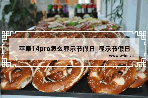 苹果14pro怎么显示节假日_显示节假日在哪设置