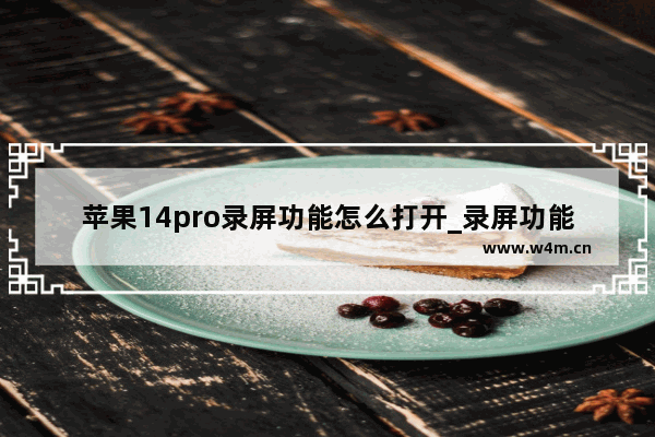 苹果14pro录屏功能怎么打开_录屏功能在哪里